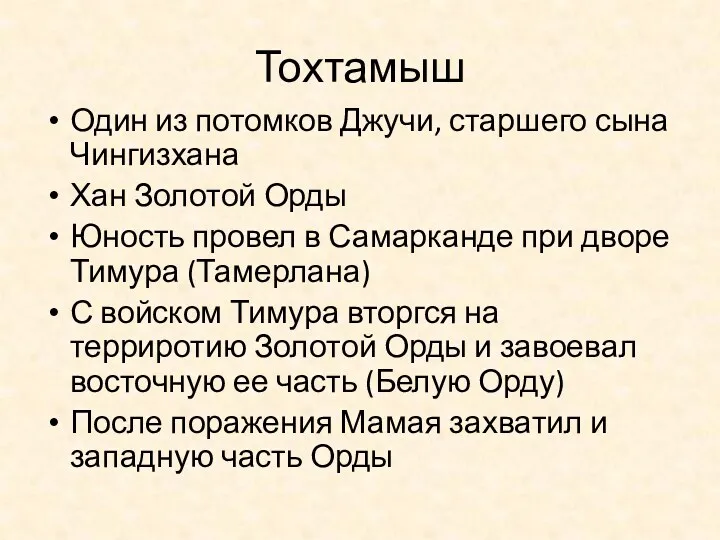 Тохтамыш Один из потомков Джучи, старшего сына Чингизхана Хан Золотой