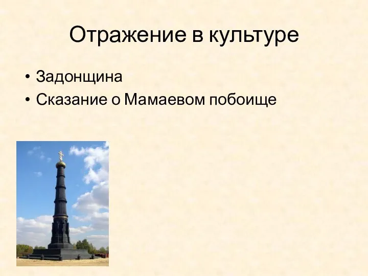 Отражение в культуре Задонщина Сказание о Мамаевом побоище