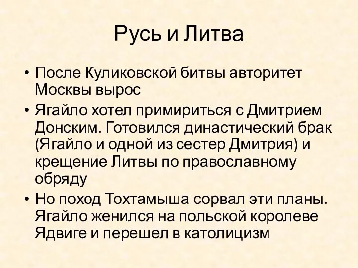 Русь и Литва После Куликовской битвы авторитет Москвы вырос Ягайло