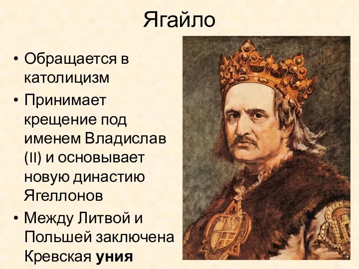 Ягайло Обращается в католицизм Принимает крещение под именем Владислав (II)