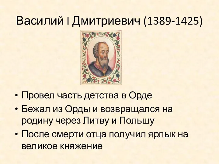 Василий I Дмитриевич (1389-1425) Провел часть детства в Орде Бежал