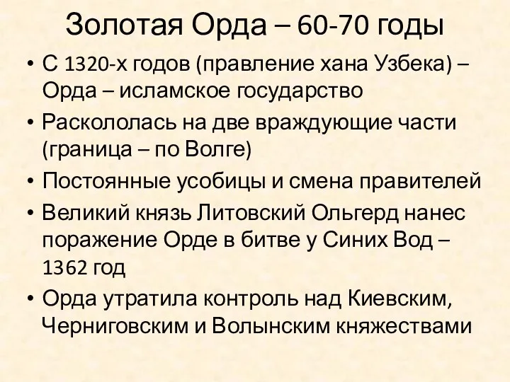 Золотая Орда – 60-70 годы С 1320-х годов (правление хана