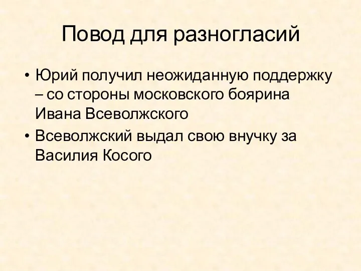 Повод для разногласий Юрий получил неожиданную поддержку – со стороны