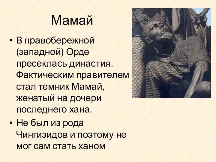 Мамай В правобережной (западной) Орде пресеклась династия. Фактическим правителем стал