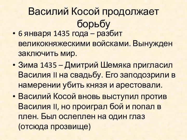 Василий Косой продолжает борьбу 6 января 1435 года – разбит