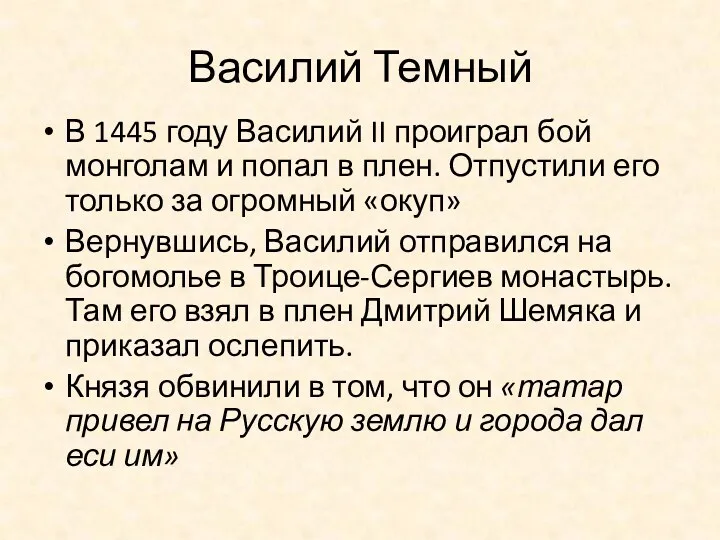 Василий Темный В 1445 году Василий II проиграл бой монголам