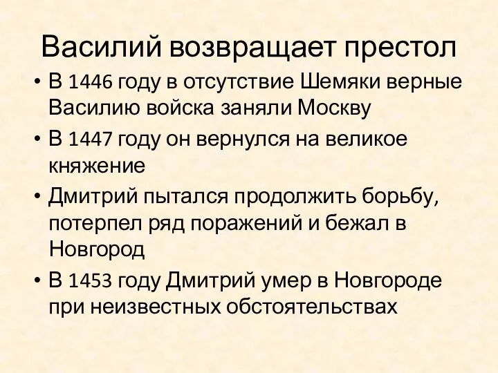 Василий возвращает престол В 1446 году в отсутствие Шемяки верные