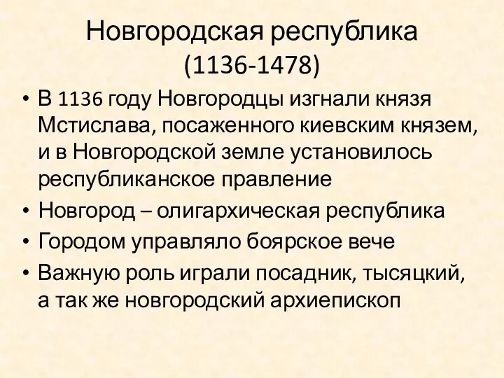 Новгородская республика (1136-1478) В 1136 году Новгородцы изгнали князя Мстислава,