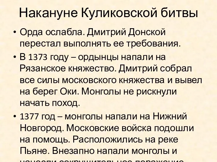 Накануне Куликовской битвы Орда ослабла. Дмитрий Донской перестал выполнять ее