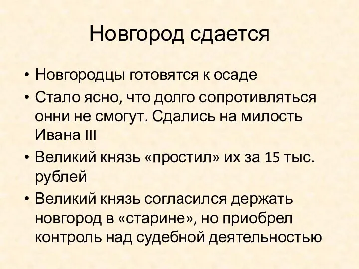 Новгород сдается Новгородцы готовятся к осаде Стало ясно, что долго