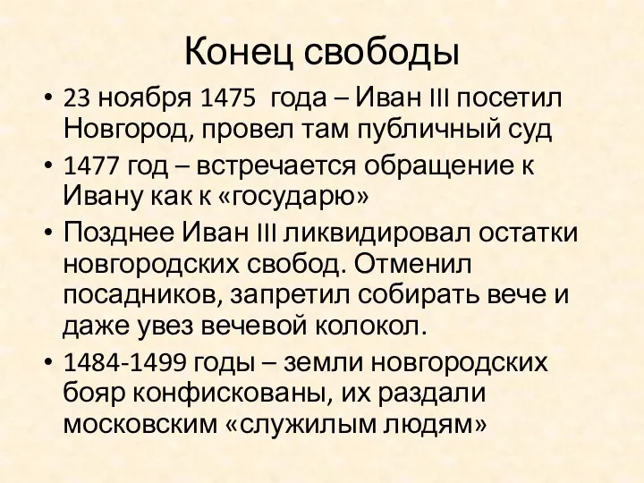 Конец свободы 23 ноября 1475 года – Иван III посетил