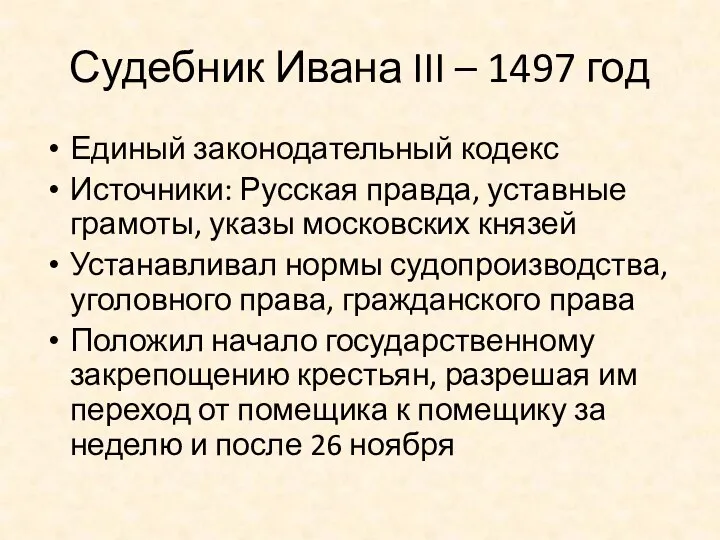 Судебник Ивана III – 1497 год Единый законодательный кодекс Источники: