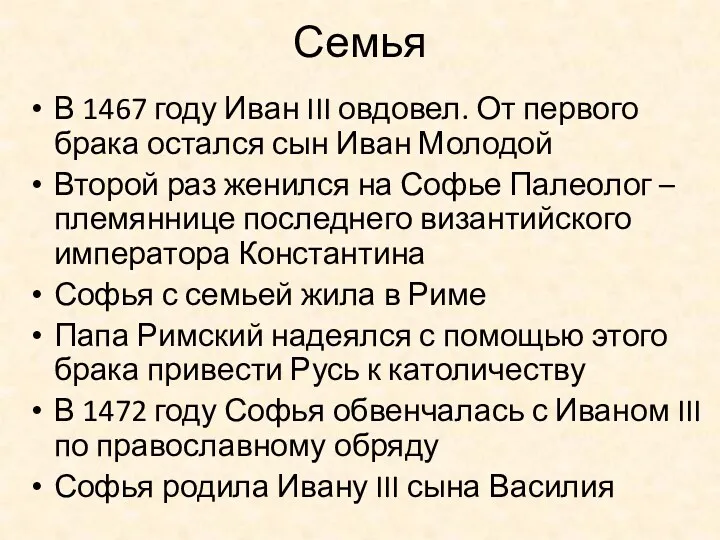 Семья В 1467 году Иван III овдовел. От первого брака