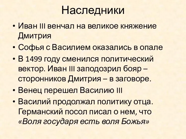 Наследники Иван III венчал на великое княжение Дмитрия Софья с