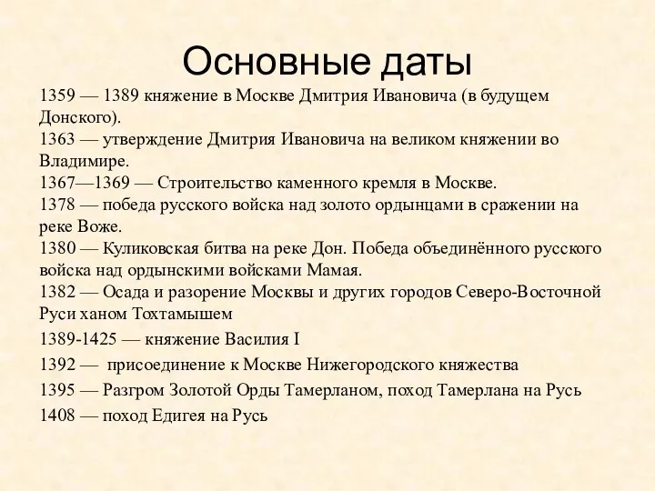 Основные даты 1359 — 1389 княжение в Москве Дмитрия Ивановича