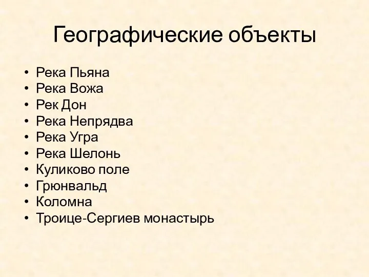 Географические объекты Река Пьяна Река Вожа Рек Дон Река Непрядва