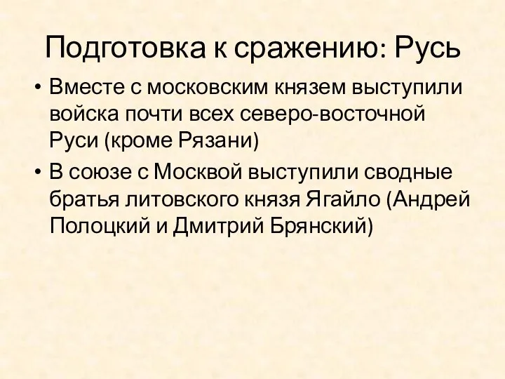 Подготовка к сражению: Русь Вместе с московским князем выступили войска