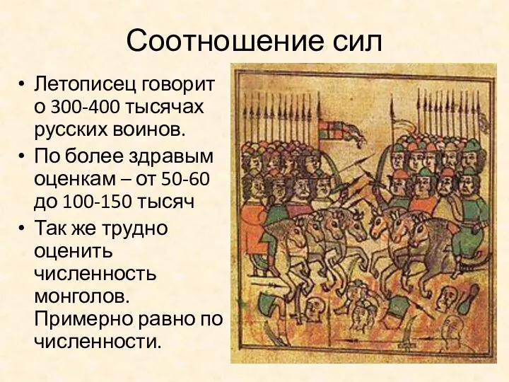 Соотношение сил Летописец говорит о 300-400 тысячах русских воинов. По