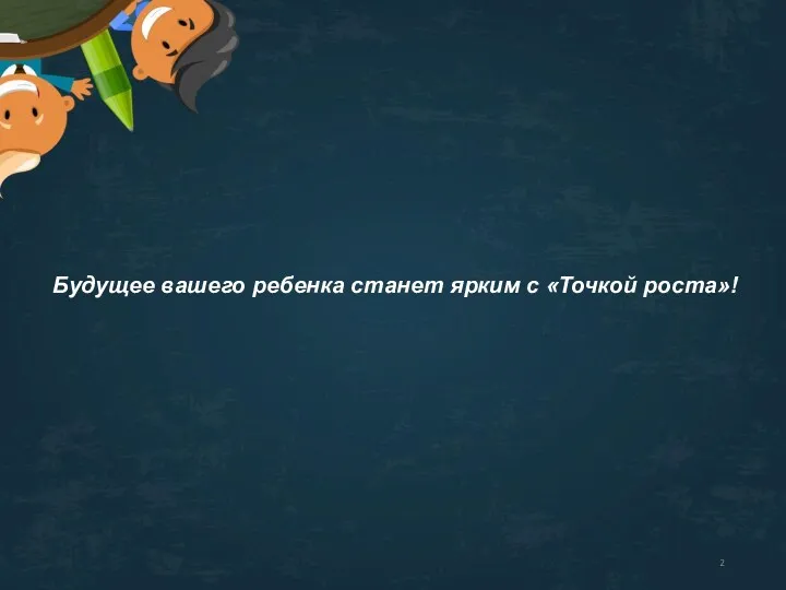 Будущее вашего ребенка станет ярким с «Точкой роста»!