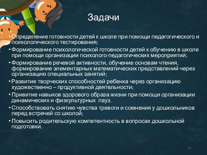 Задачи Определение готовности детей к школе при помощи педагогического и