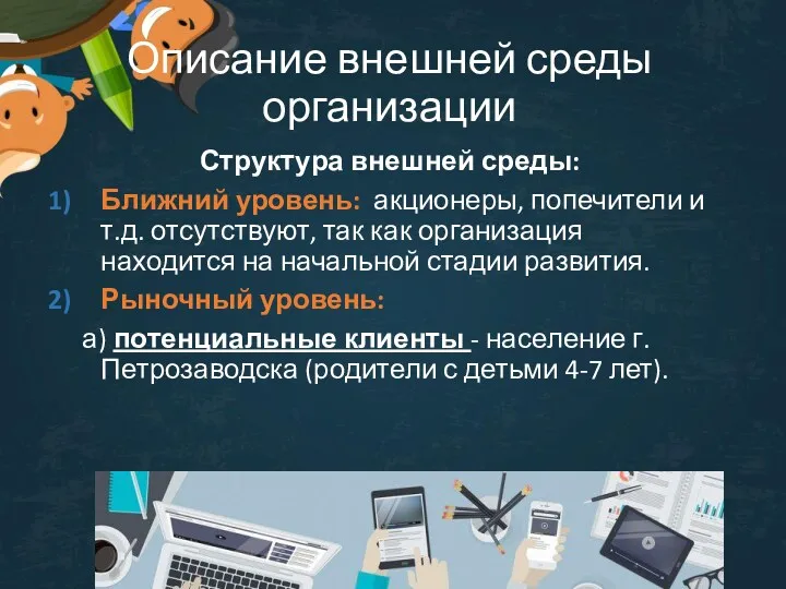 Описание внешней среды организации Структура внешней среды: Ближний уровень: акционеры,