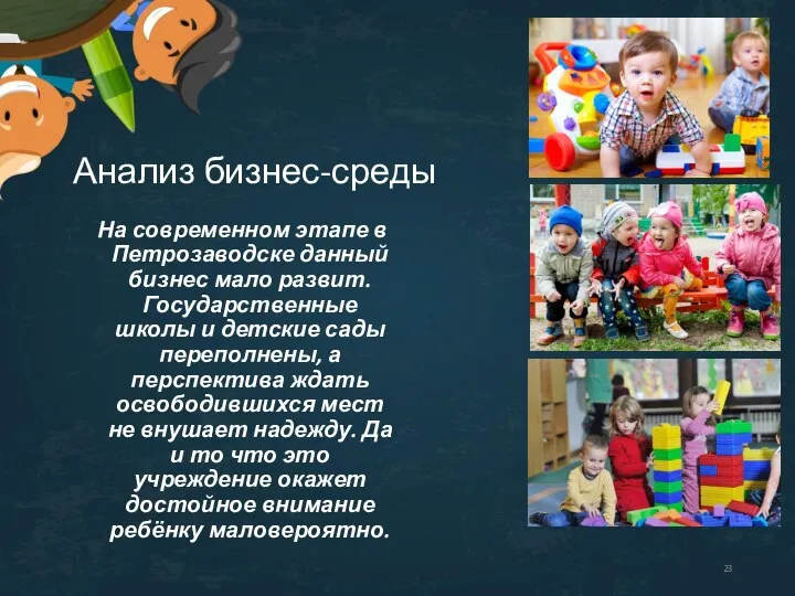 Анализ бизнес-среды На современном этапе в Петрозаводске данный бизнес мало