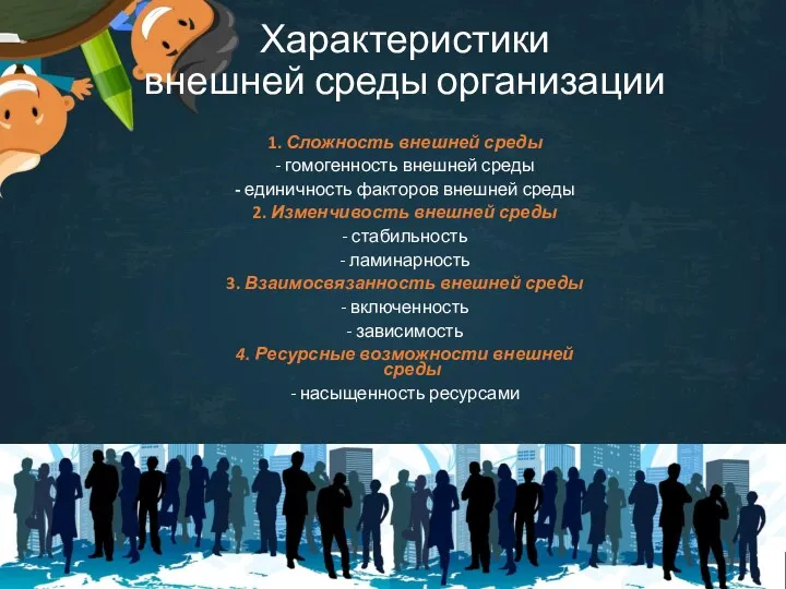 Характеристики внешней среды организации 1. Сложность внешней среды - гомогенность