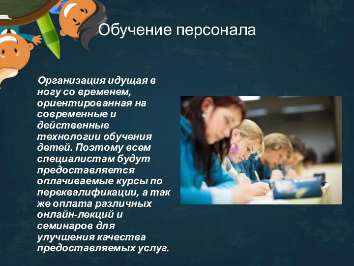 Обучение персонала Организация идущая в ногу со временем, ориентированная на