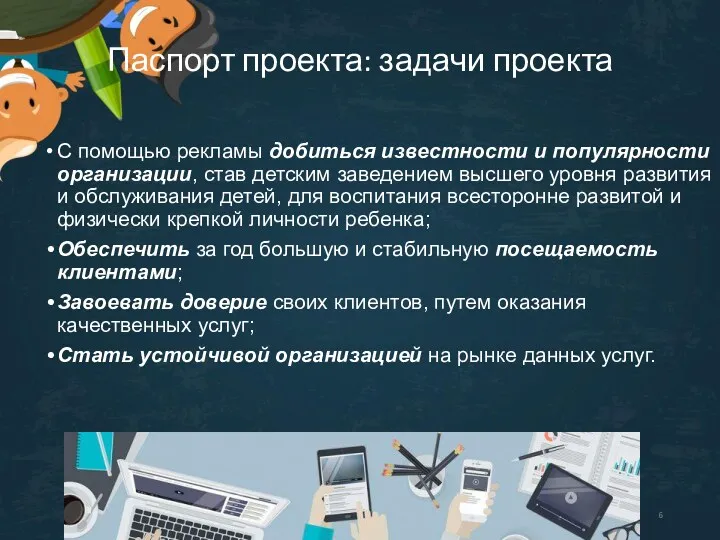 Паспорт проекта: задачи проекта С помощью рекламы добиться известности и