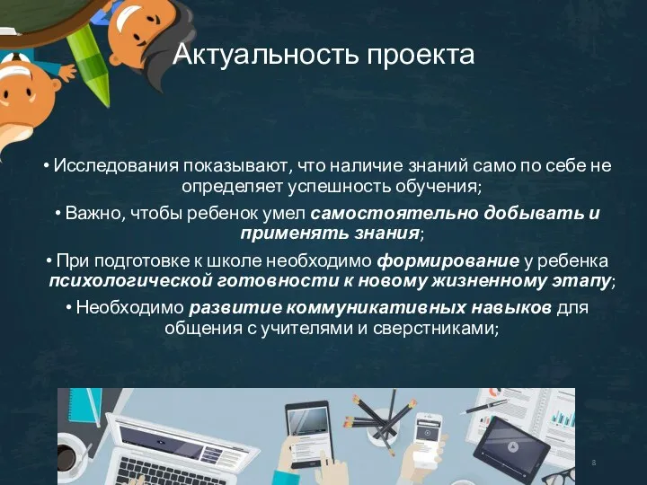 Актуальность проекта Исследования показывают, что наличие знаний само по себе