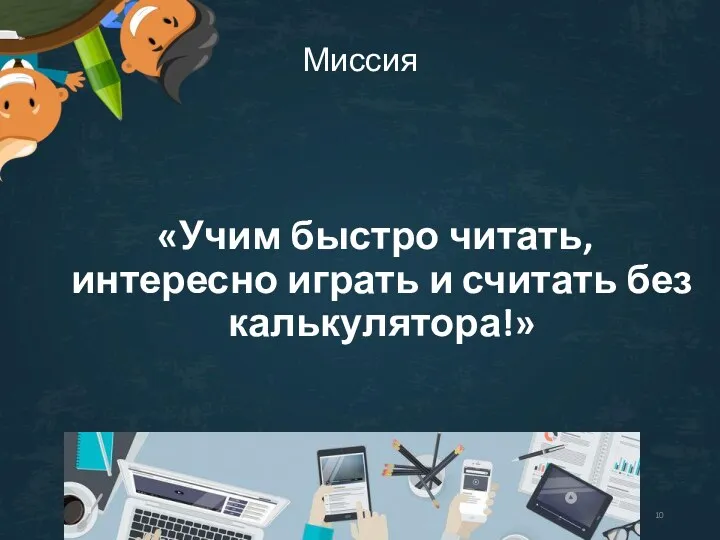 Миссия «Учим быстро читать, интересно играть и считать без калькулятора!»