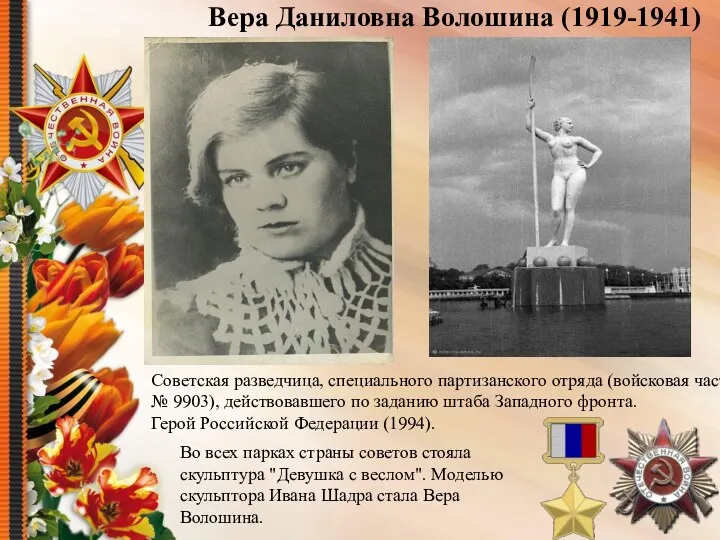 Вера Даниловна Волошина (1919-1941) Советская разведчица, специального партизанского отряда (войсковая