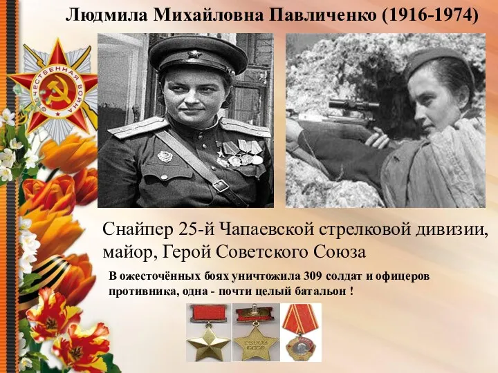 Людмила Михайловна Павличенко (1916-1974) Снайпер 25-й Чапаевской стрелковой дивизии, майор,