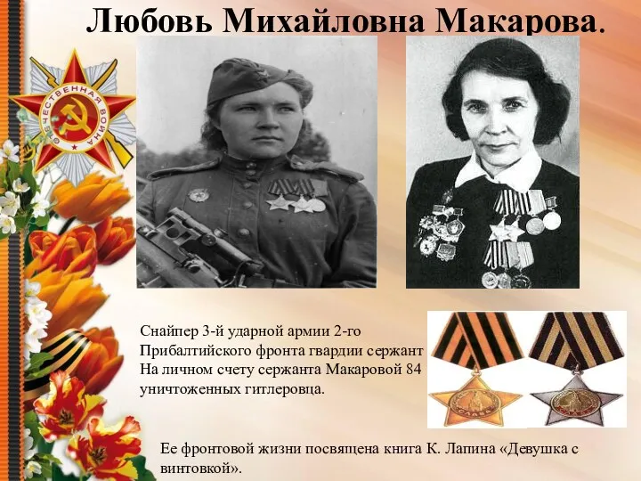 Любовь Михайловна Макарова. Снайпер 3-й ударной армии 2-го Прибалтийского фронта