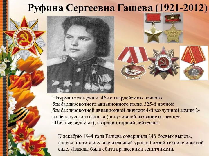 Руфина Сергеевна Гашева (1921-2012) Штурман эскадрильи 46-го гвардейского ночного бомбардировочного