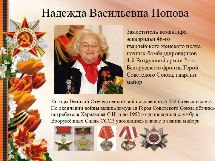 За годы Великой Отечественной войны совершила 852 боевых вылета. По