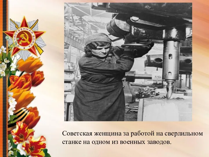 Советская женщина за работой на сверлильном станке на одном из военных заводов.