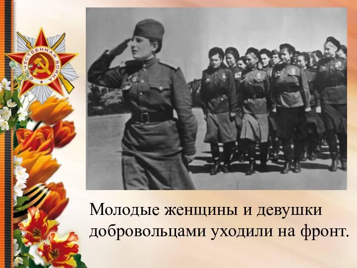 Молодые женщины и девушки добровольцами уходили на фронт.