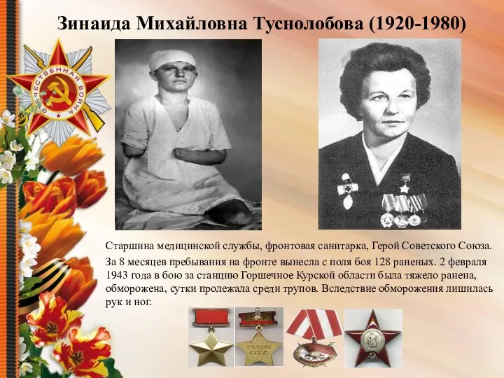 Зинаида Михайловна Туснолобова (1920-1980) Старшина медицинской службы, фронтовая санитарка, Герой