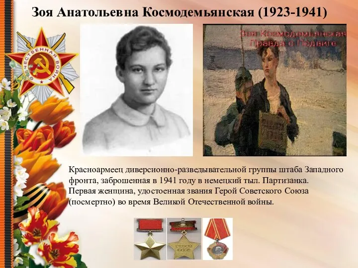 Зоя Анатольевна Космодемьянская (1923-1941) Красноармеец диверсионно-разведывательной группы штаба Западного фронта,