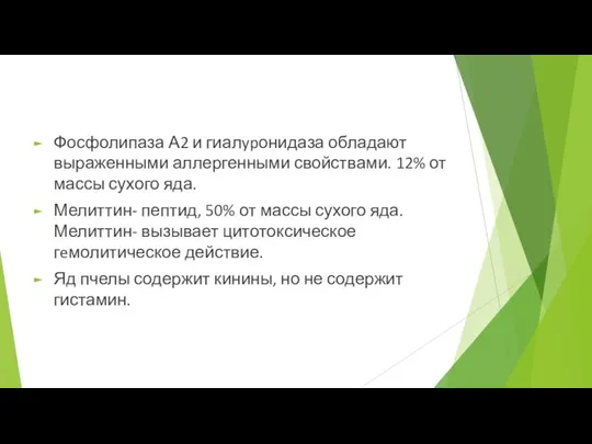 Фосфолипаза А2 и гиалypонидаза обладают выраженными аллергенными свойствами. 12% от