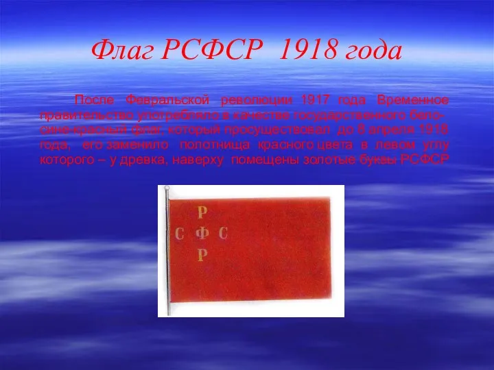 Флаг РСФСР 1918 года После Февральской революции 1917 года Временное