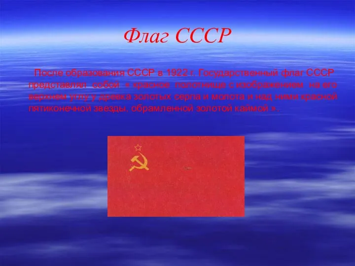 Флаг СССР После образования СССР в 1922 г. Государственный флаг