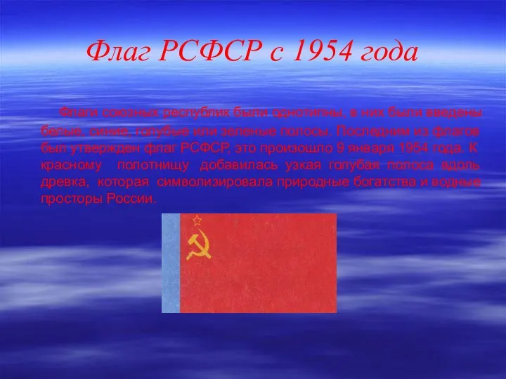 Флаг РСФСР с 1954 года Флаги союзных республик были однотипны,