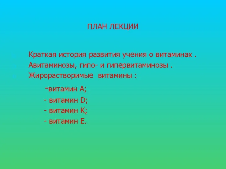 ПЛАН ЛЕКЦИИ Краткая история развития учения о витаминах . Авитаминозы,