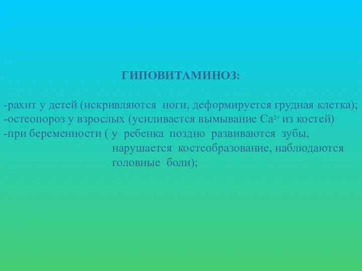 ГИПОВИТАМИНОЗ: -рахит у детей (искривляются ноги, деформируется грудная клетка); -остеопороз