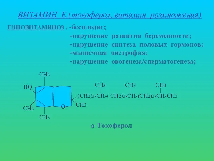 ВИТАМИН Е (токоферол, витамин размножения) ГИПОВИТАМИНОЗ : -бесплодие; -нарушение развития