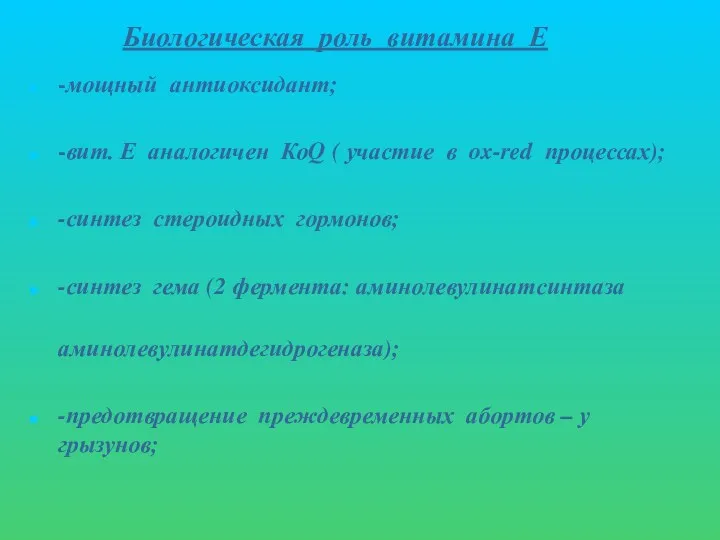 Биологическая роль витамина Е -мощный антиоксидант; -вит. Е аналогичен КоQ