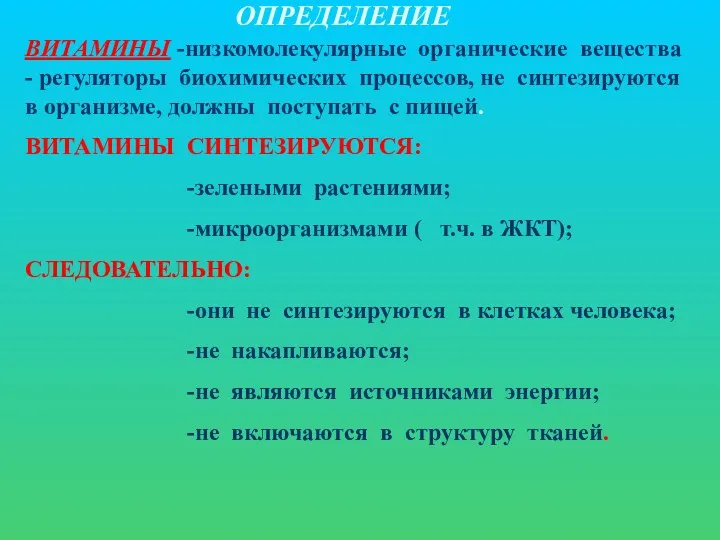 ОПРЕДЕЛЕНИЕ ВИТАМИНЫ -низкомолекулярные органические вещества - регуляторы биохимических процессов, не