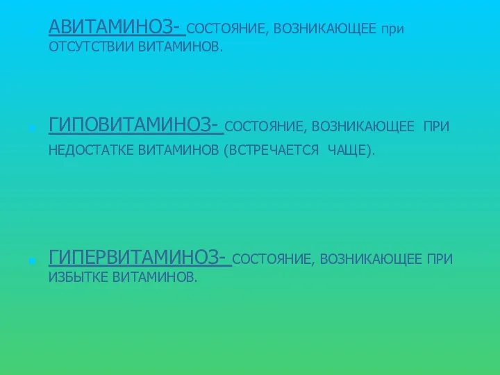 АВИТАМИНОЗ- СОСТОЯНИЕ, ВОЗНИКАЮЩЕЕ при ОТСУТСТВИИ ВИТАМИНОВ. ГИПОВИТАМИНОЗ- СОСТОЯНИЕ, ВОЗНИКАЮЩЕЕ ПРИ